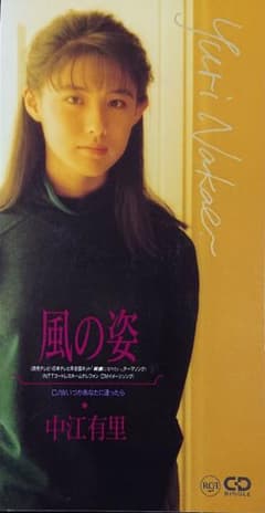 中江有里 「風の姿」 シングルＣＤのサムネイル