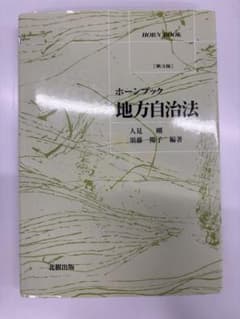 ホーンブック 地方自治法 第3版のサムネイル