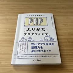 スラスラ読めるPHPふりがなプログラミングのサムネイル