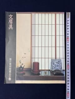 徳川美術館 図録 文房具 資料集 書道