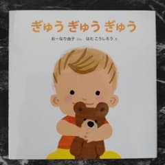 ぎゅうぎゅうぎゅうのサムネイル