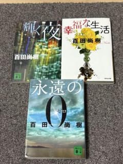百田尚樹 文庫本3冊セット 永遠の0 輝く夜 幸福な生活のサムネイル
