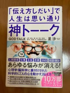 神トーーク 「伝え方しだい」で人生は思い通りのサムネイル