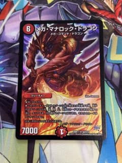 デュエルマスターズ メガ・マナロック・ドラゴンのサムネイル