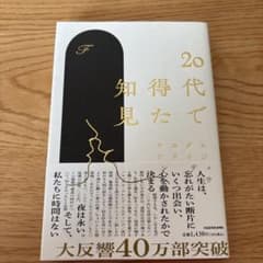 20代で得た知見のサムネイル