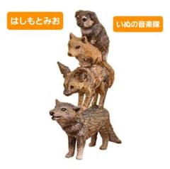 【新品、未開封】はしもとみおのブレーメンの音楽隊彫ってみた。 犬の音楽隊 ガチャのサムネイル
