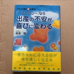 「ソフロロジー」なら出産の不安が喜びに変わる : フランス発の超・出産法のサムネイル