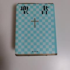 聖書 : 新共同訳のサムネイル