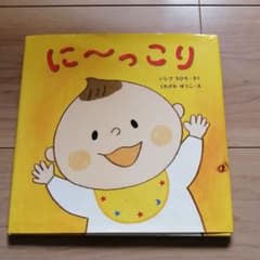 に～っこり　絵本のサムネイル