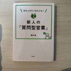 新人の「質問題型営業」のサムネイル