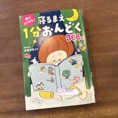 寝るまえ1分おんどく366日 加藤俊徳監修 絵本 児童書のサムネイル