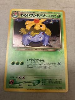 わるいフシギバナ_「ポケモンカードトレーナーズVol.10」 おまけカード