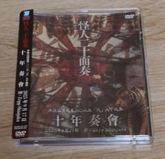 怪人二十面奏【単独公演巡業二〇二五「天」大千穐楽「十年奏會」】 怪人二十面奏【単独公演巡業二〇二五「天」大千穐楽「十年奏會