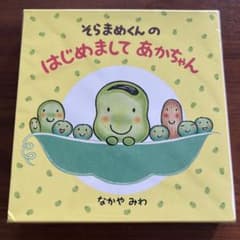 そらまめくんのはじめましてあかちゃん　絵本のサムネイル