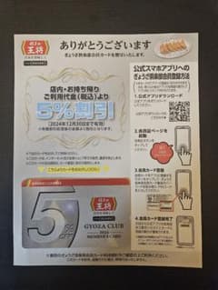 餃子の王将  5%割引 24年12月末で利用可能のサムネイル