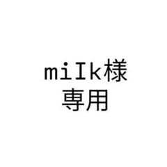 miIk様 専用のサムネイル