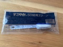 すこやか 50ml用スプーンのサムネイル