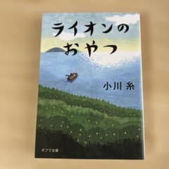 ライオンのおやつ 小川糸のサムネイル