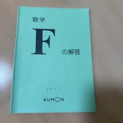 KUMON 公文 数学F 解答 学習参考書のサムネイル
