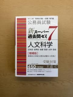 新スーパー過去問ゼミ7 人文科学 - メルカリ