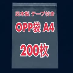 日本製 OPP袋 A4 テープ付き 200枚 透明 クリアのサムネイル