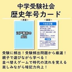 中学受験社会 中学受験に頻出！歴史年号カード - メルカリ