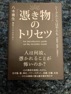 憑き物のトリセツのサムネイル