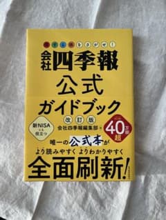 株式会社四季報公式ガイドブック 改訂版のサムネイル