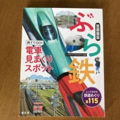 ぶら鉄 親子でGO!電車見まくりスポット 首都圏版のサムネイル