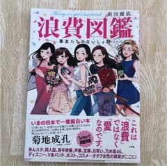 浪費図鑑 悪友たちのないしょ話のサムネイル