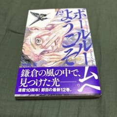 ボールルームへようこそ 12巻 竹内友のサムネイル
