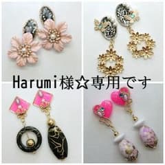 Harumi様☆専用ですのサムネイル