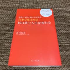 食事を変えれば10日間で人生が変わる 最強の女医が教える栄養学のサムネイル