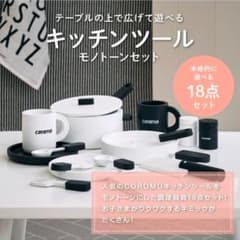 木製ままごとセット　キッチンツール　coromo モノトーン　調理器具　食器のサムネイル