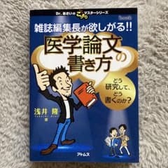 医学論文の書き方のサムネイル