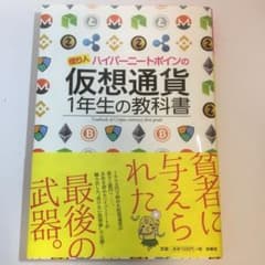 億り人ハイパーニートポインの 仮想通貨1年生の教科書のサムネイル