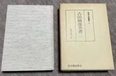 古田織部茶書二・茶湯古典叢書三 古田織部茶書二・茶湯古典叢書三 - メルカリ