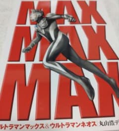 サイン本　ツブコン　ウルトラマンマックス＆ウルトラマンネオス 丸山浩 サイン本 ツブコン ウルトラマンマックス＆ウルトラマンネオス