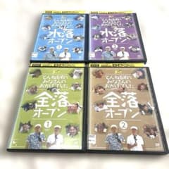 DVD とんねるずのみなさんのおかげでした 全落+水落 4巻セット レンタル とんねるずのみなさんのおかげでした 水落・全落オープンDVD 4巻セット
