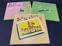 【値下げ】絵本セット みんなともだち きょうはたんじょうび かえるってきたカエルのサムネイル