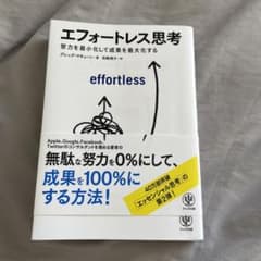 エフォートレス思考のサムネイル