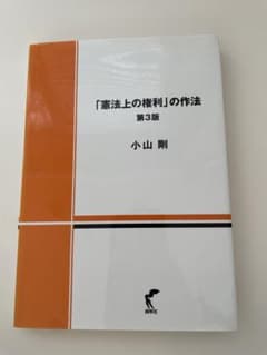 「憲法上の権利」の作法 第3版 小山剛のサムネイル