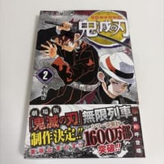 鬼滅の刃 2のサムネイル