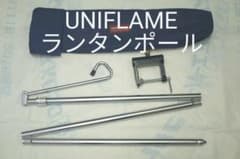 UNIFLAME ランタンポールのサムネイル