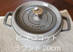 staub ストウブ ピコ ココット ラウンド グレー 20cmのサムネイル