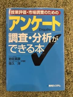 アンケート　調査・分析ができる本のサムネイル