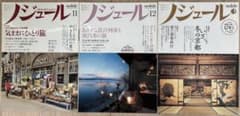 【3冊セット】大人旅・暮らし雑誌 ノジュール（ひとり旅/列車/京都特集）のサムネイル