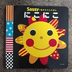 Sassyのあかちゃんえほん にこにこのサムネイル