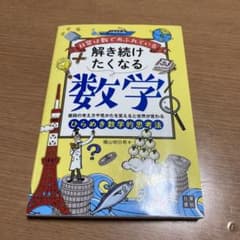 解き続けたくなる数学 : 日常は数であふれている : 普段の考え方や見かたを変…のサムネイル
