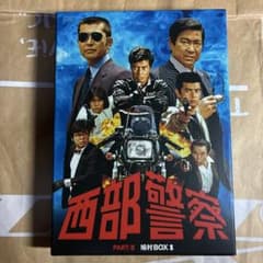 DVD-BOX）西部警察 PART-II 鳩村BOX 1 - メルカリ